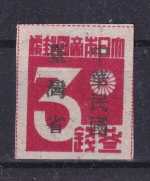 Taiwan – første frimærke 1945 – 3 Sen – China Taiwan nr 1