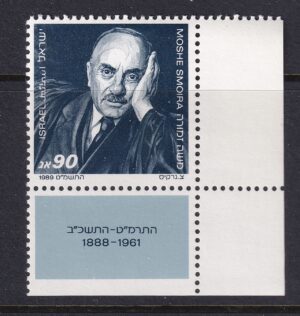 Israel 1989 – Moshe Smoira (1888–1961) – Israels første højesteretspræsident