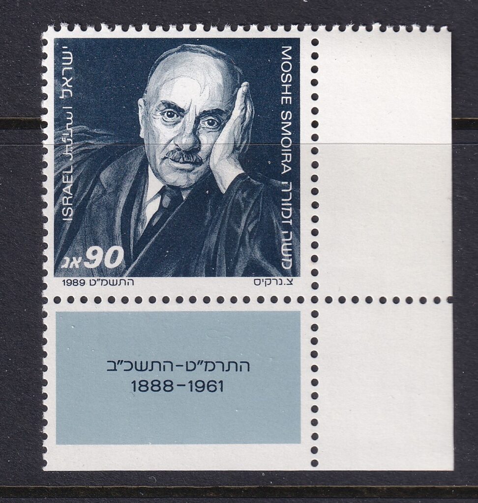 Israel 1989 – Moshe Smoira (1888–1961) – Israels første højesteretspræsident