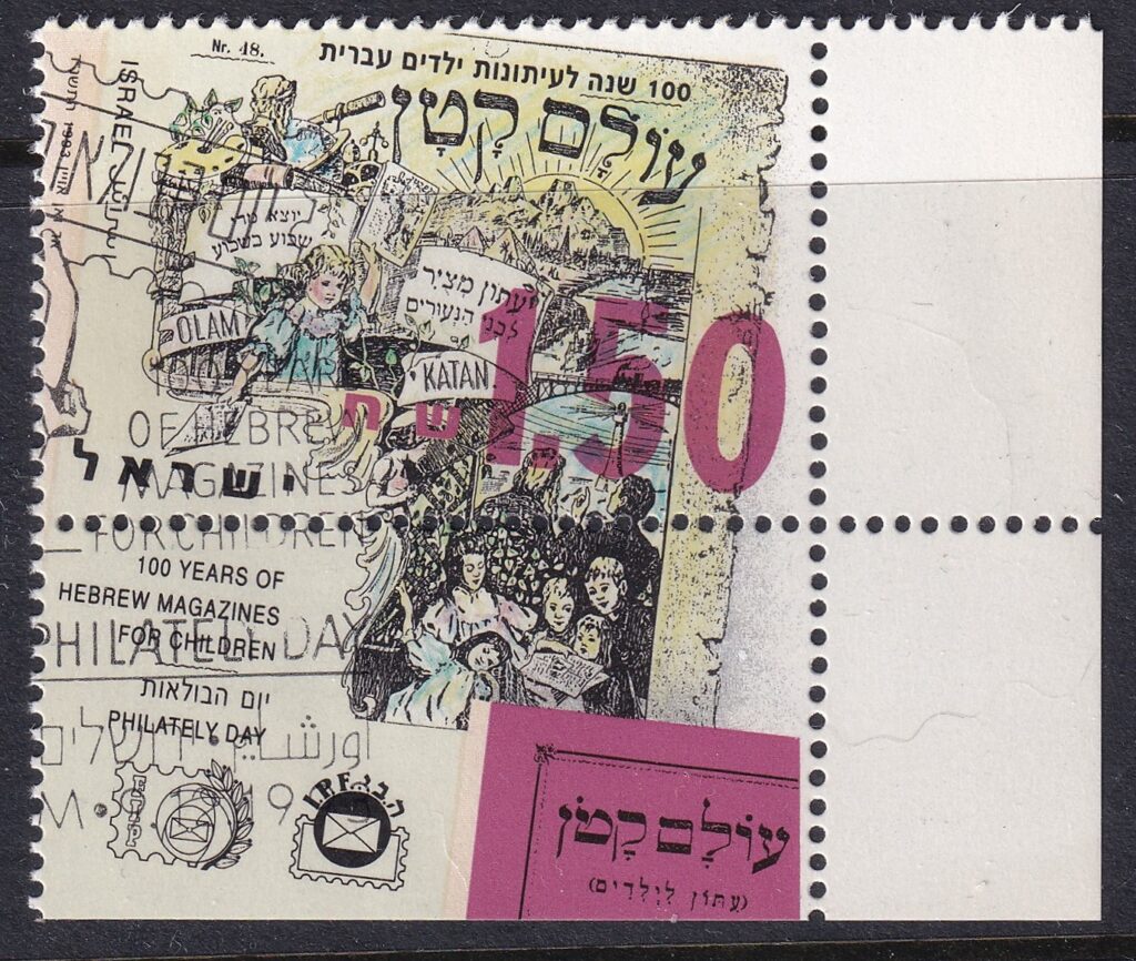 Israel 1993 – 100 år med hebraiske børneblade – 1,50 shekel