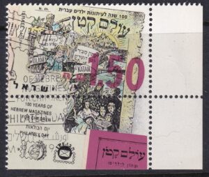 Israel 1993 – 100 år med hebraiske børneblade – 1,50 shekel